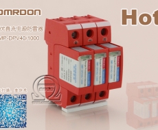 光伏直流電源防雷器(SPD,浪涌保護(hù)器,電涌保護(hù)器) OMP-DPV40/1000