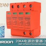 20KA 三級電源電涌保護(hù)器 (SPD、防雷器、浪涌保護(hù)器）OMP-APM20/2/4